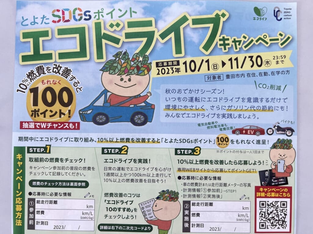 とよたSDGsエコドライブキャンペーン