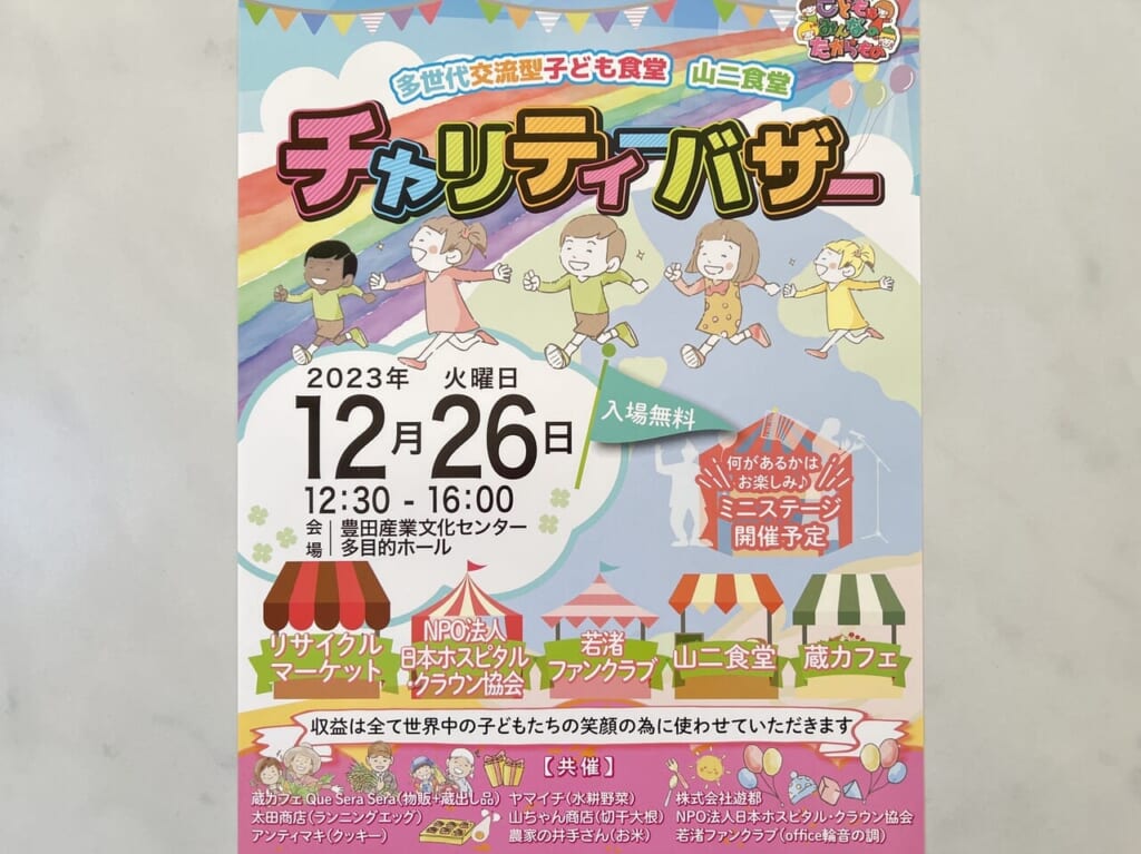 チャリティーバザー