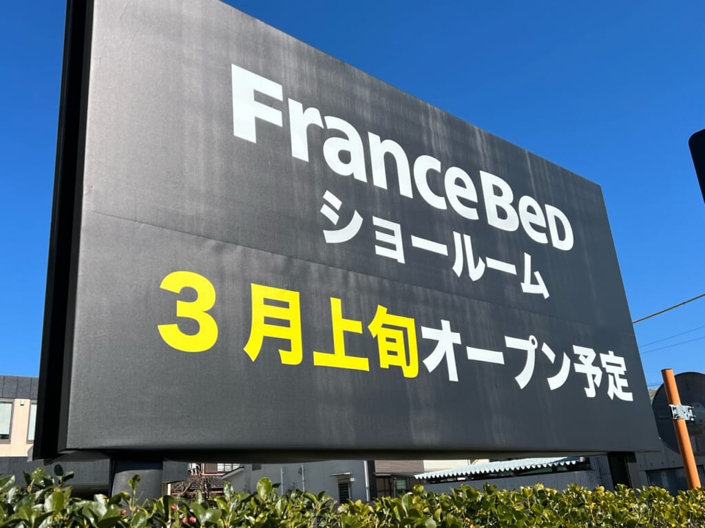 フランスベッドショールーム