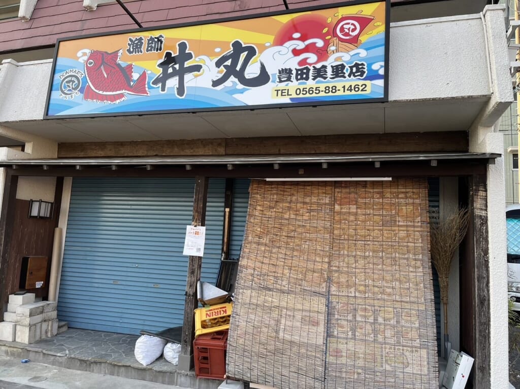 丼丸美里
