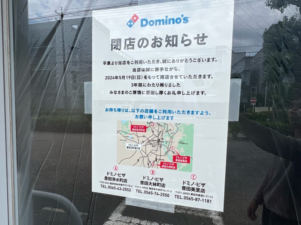 ドミノ・ピザ豊田元町通り店