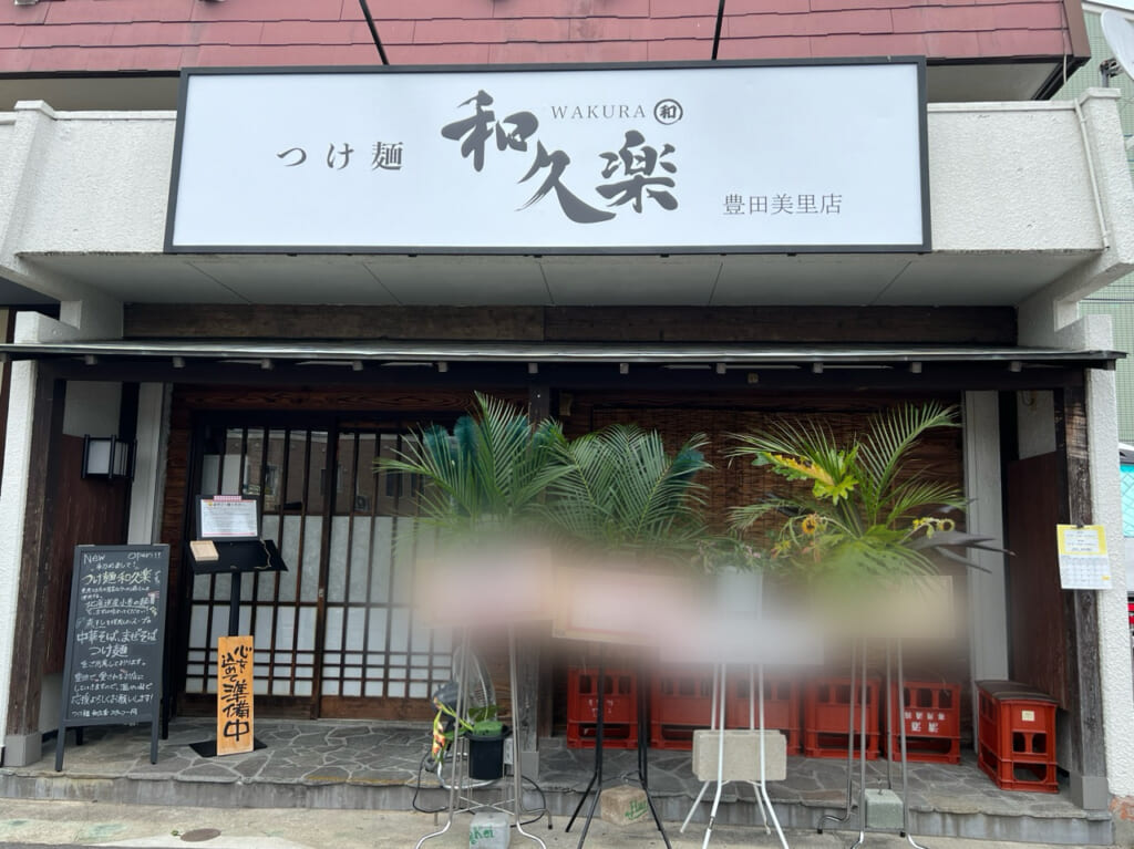 和久楽豊田美里