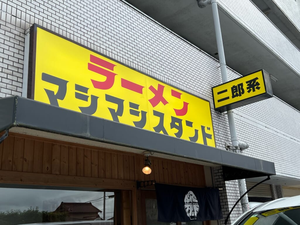 ラーメンマシマシスタンド