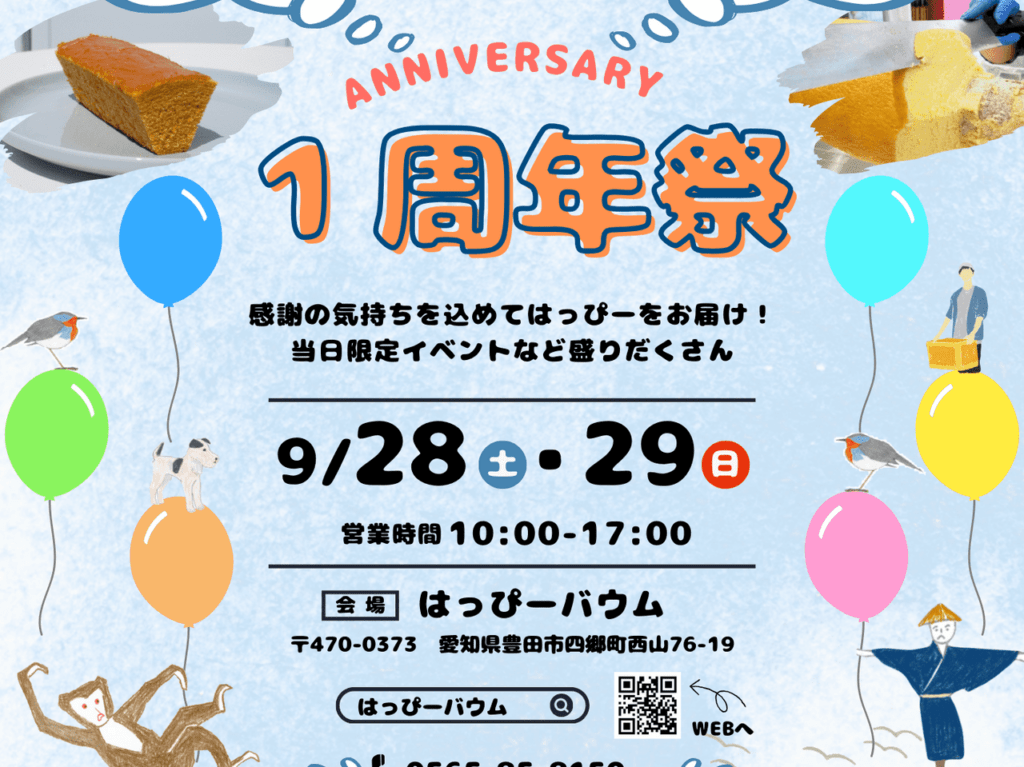 はっぴーバウム１周年