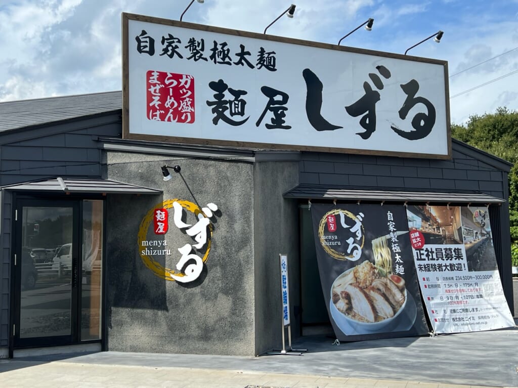 麺屋しずる大清水