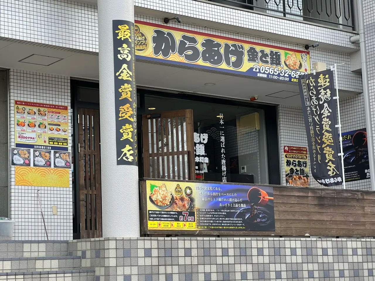 からあげ金と銀豊田小坂本町店