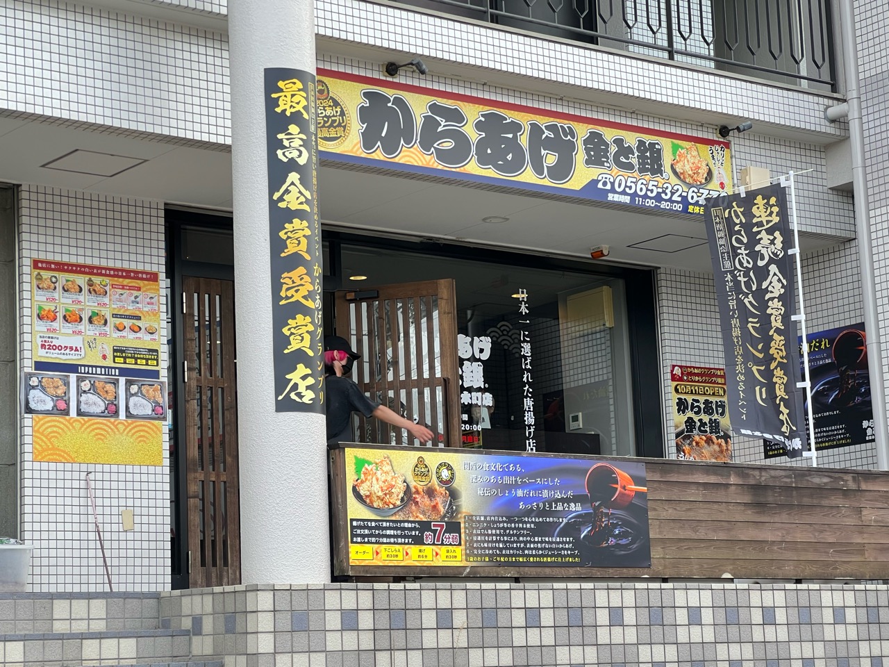 からあげ金と銀豊田小坂本町店