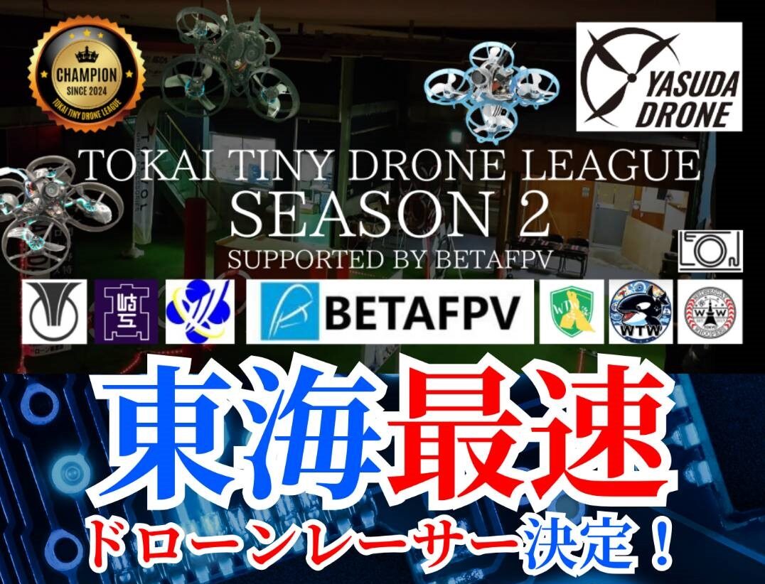 豊田市】観戦無料!「FPVドローンレース」が1年ぶりに豊田市に 豊田市】観戦無料!「FPVドローンレース」が1年ぶりに豊田市に