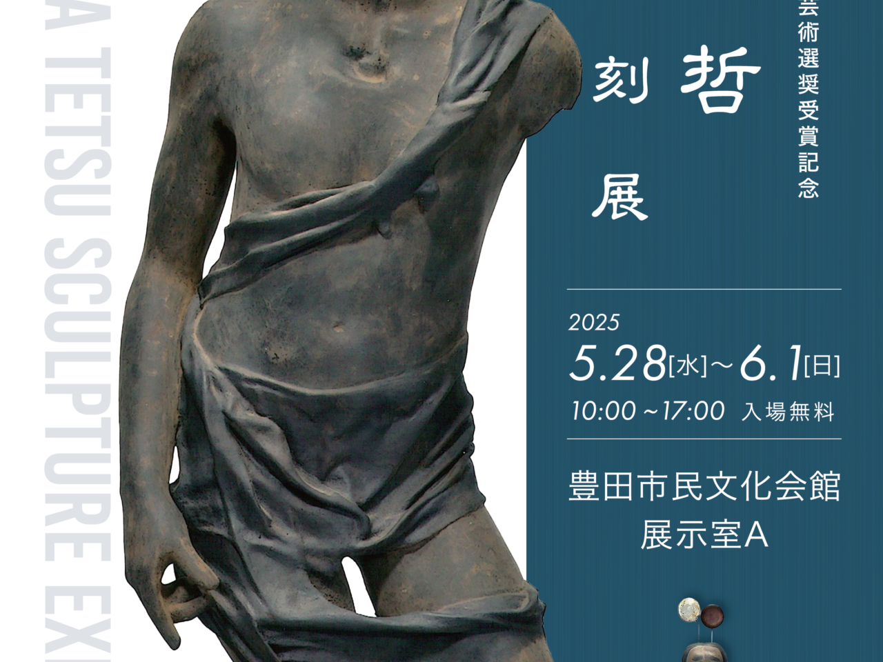 村上哲展