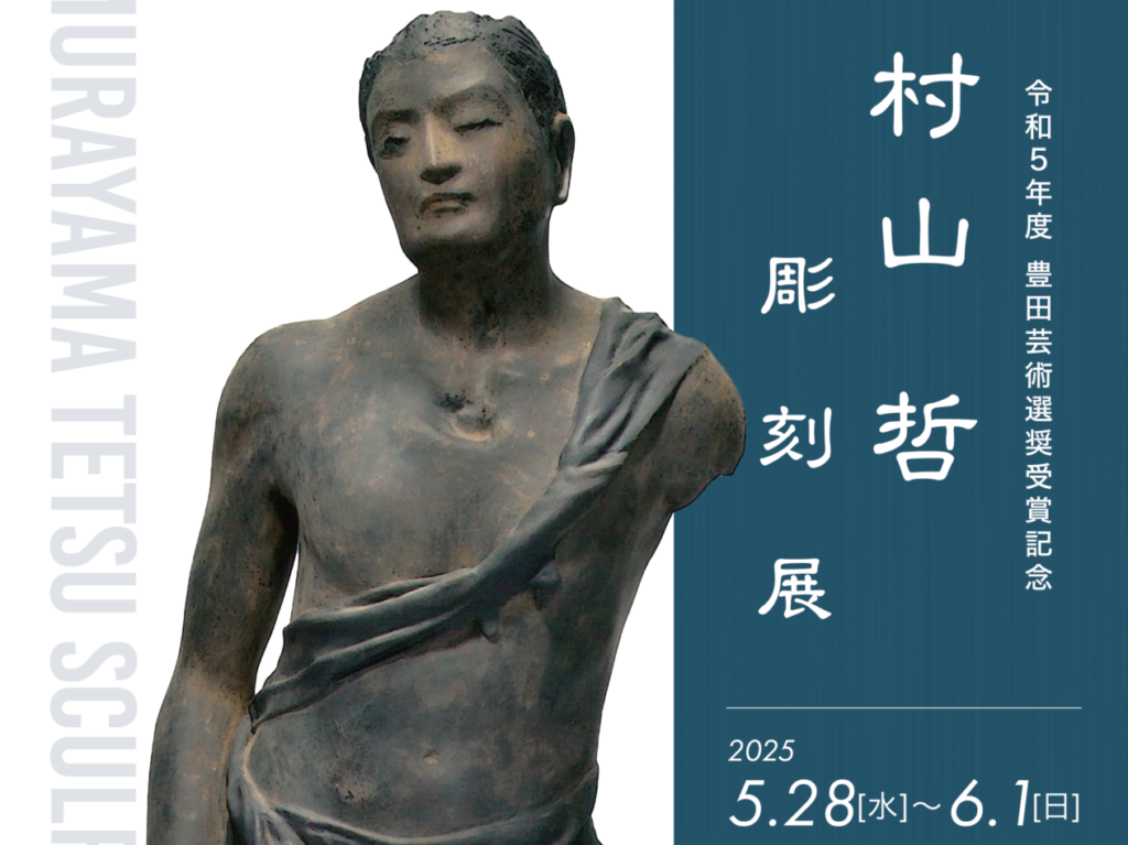 村上哲展
