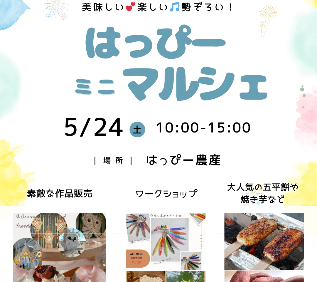 はっぴーみにマルシェ