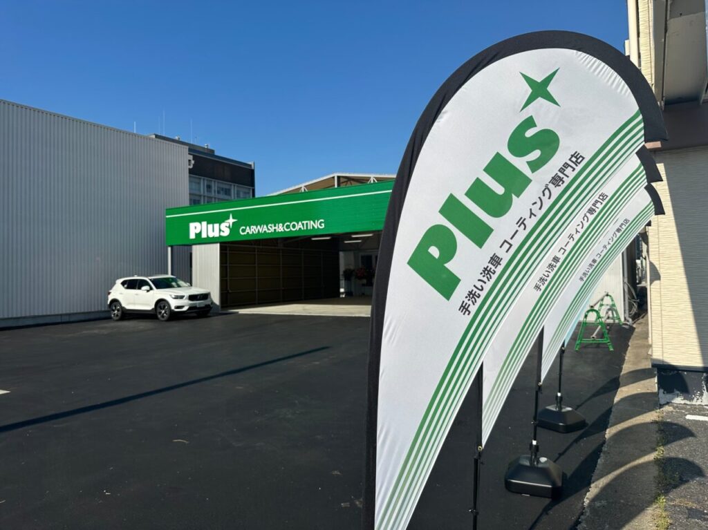 Plus 手洗い洗車コーティング専門店