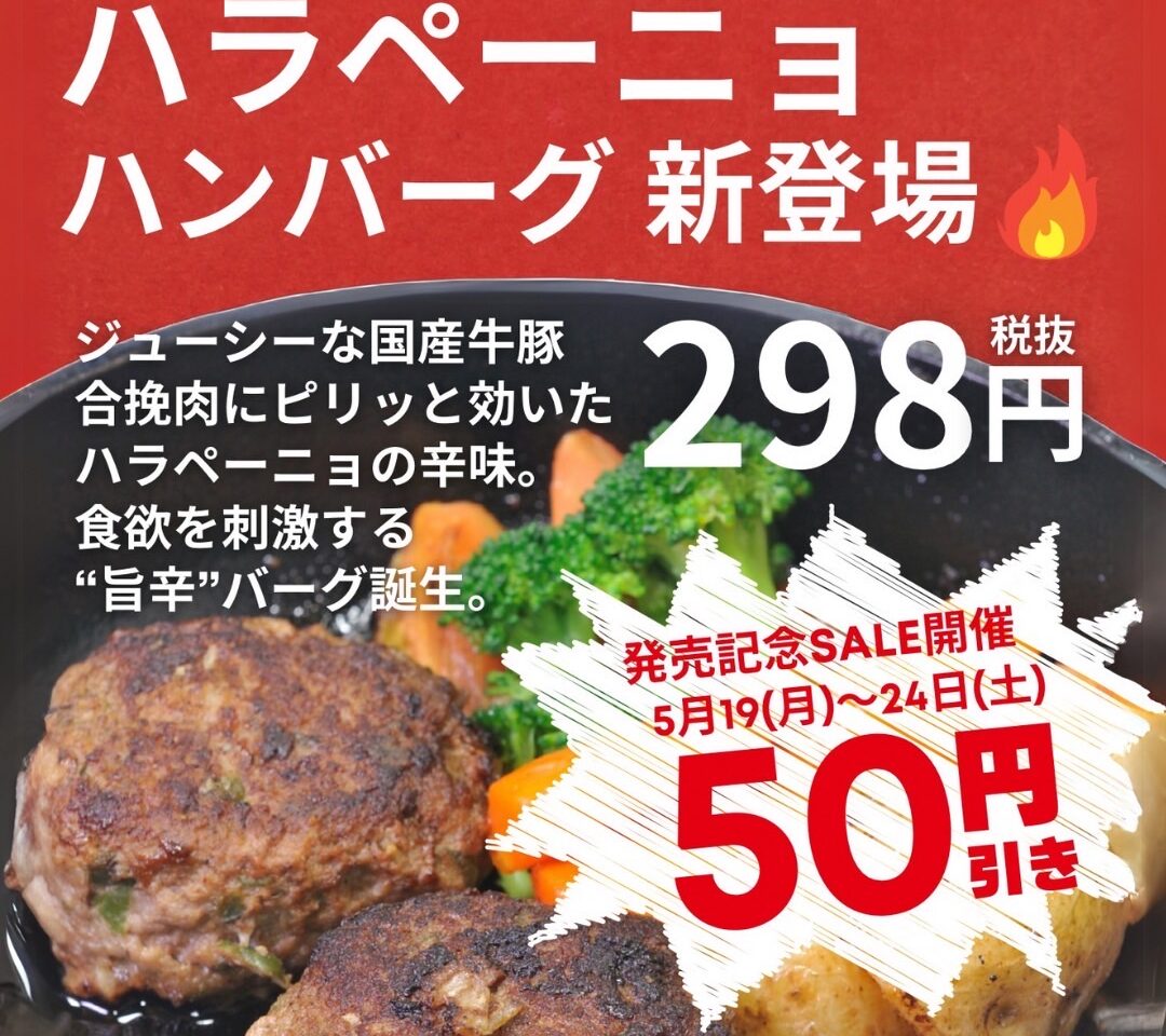 ハラペーニョハンバーグ