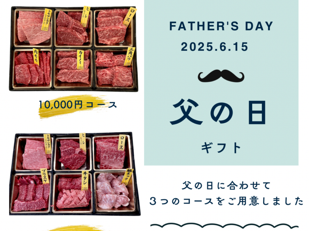 内藤精肉店父の日ギフト