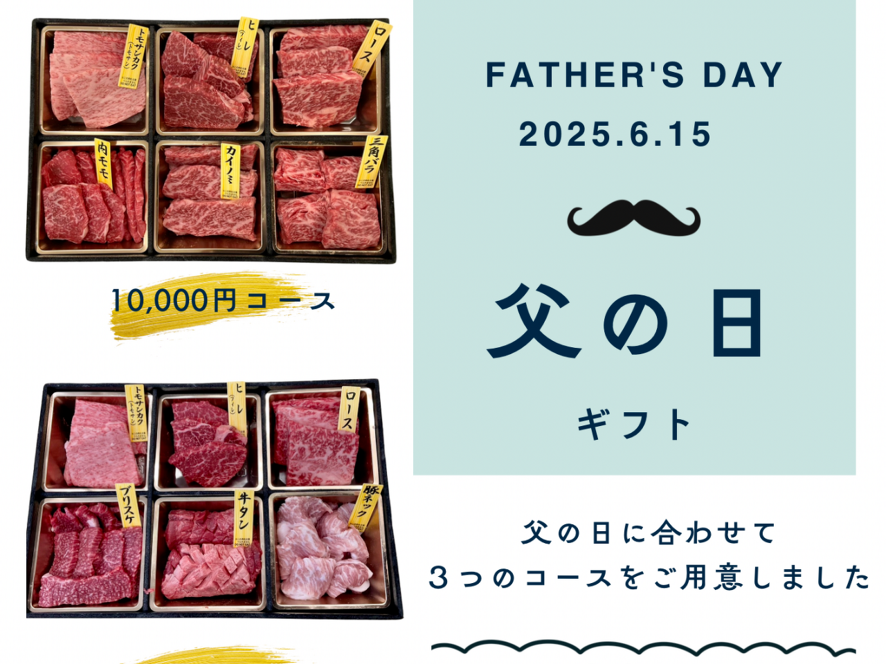 内藤精肉店父の日ギフト