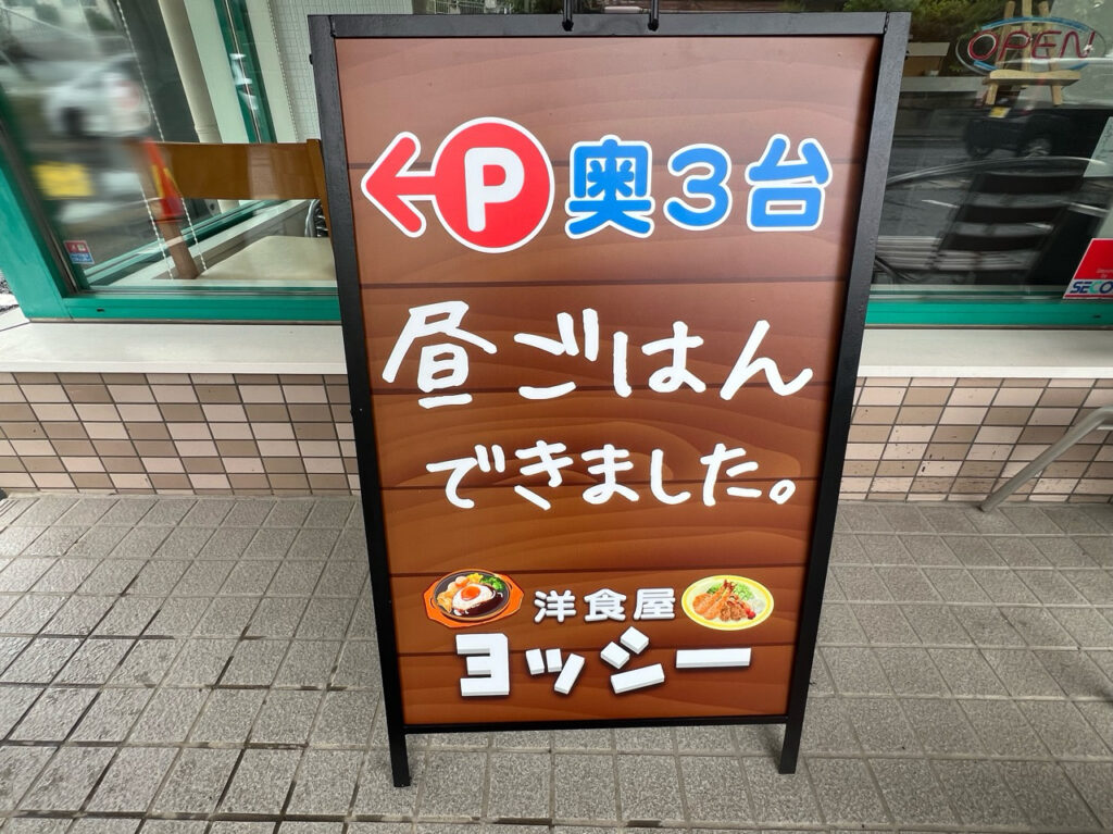 洋食屋ヨッシー