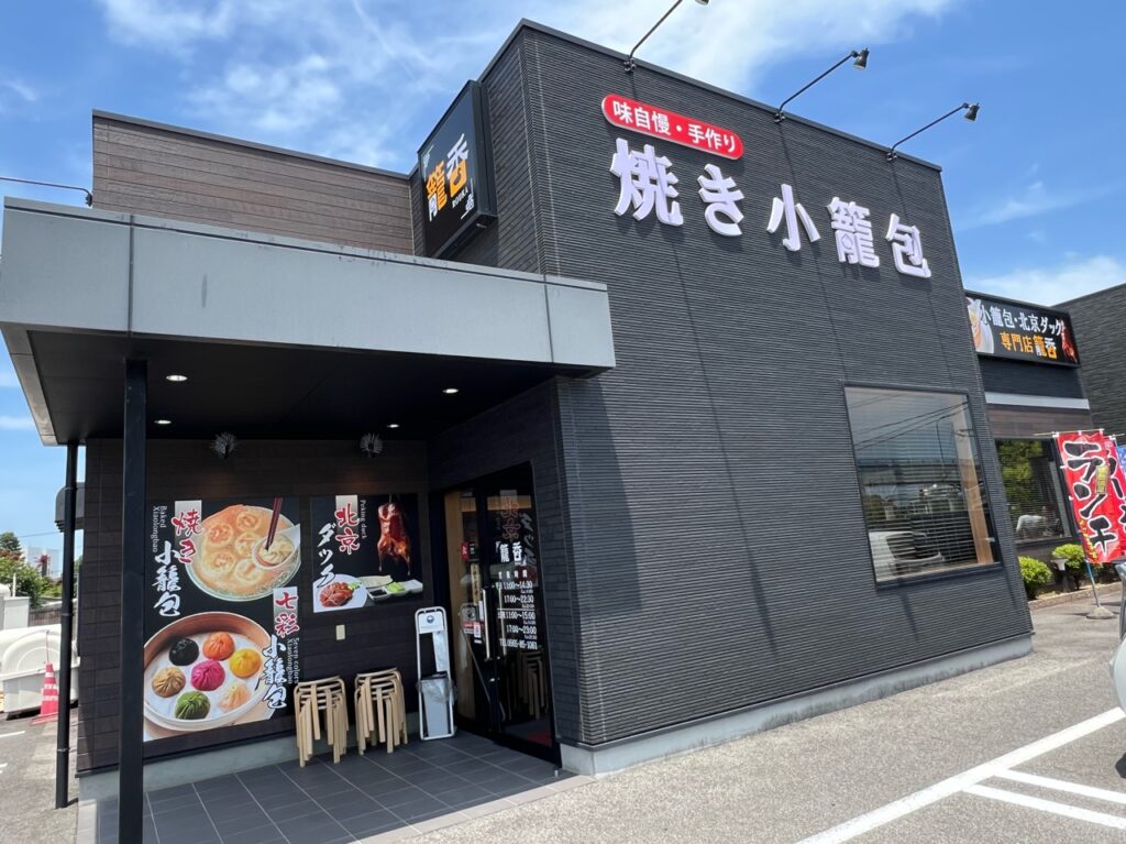 焼き小籠包龍香