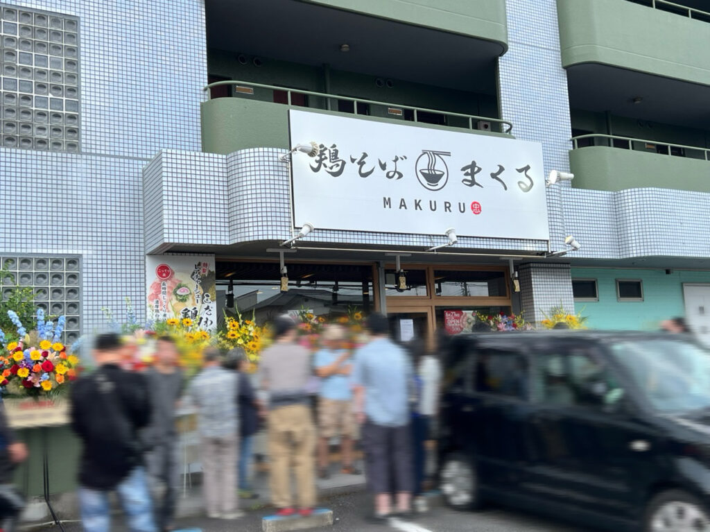 鶏そばまくる