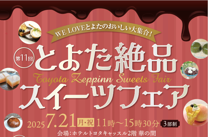 とよた絶品スイーツフェア