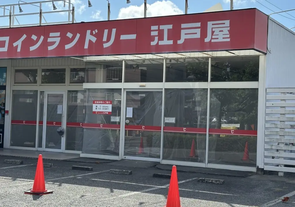 コインランドリー江戸屋