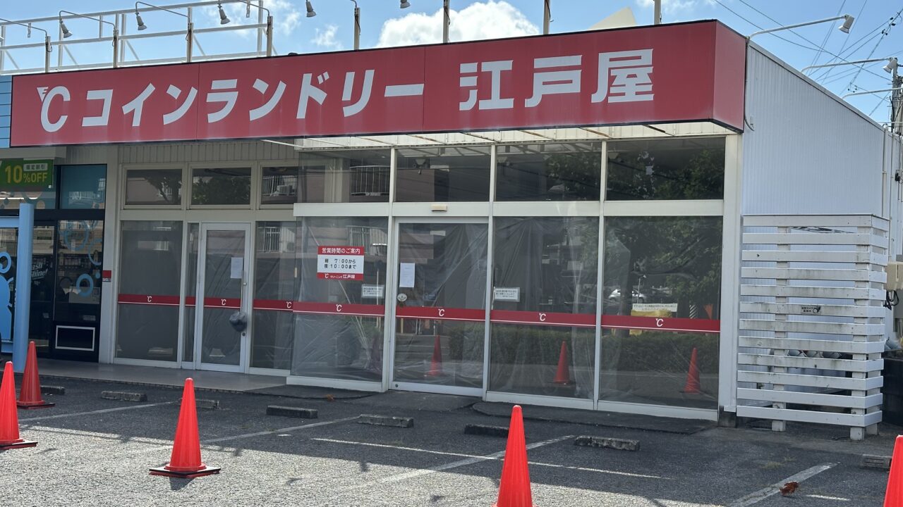 コインランドリー江戸屋