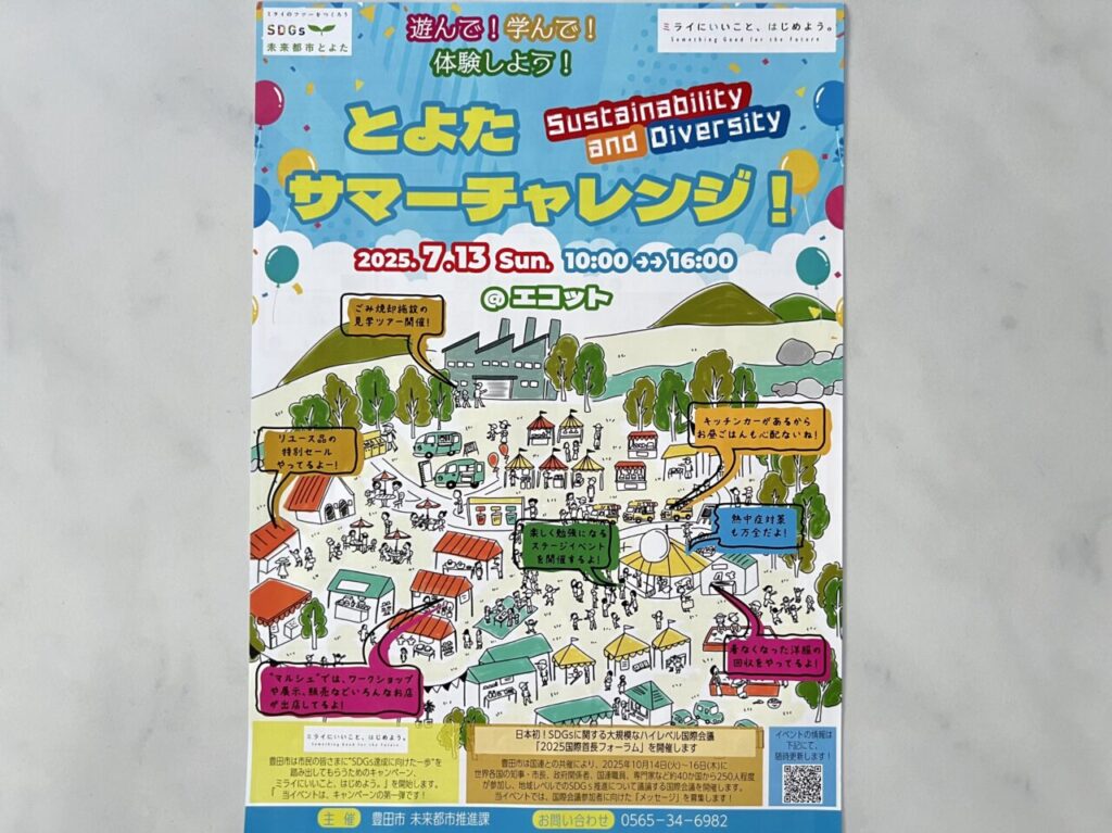 とよたサマーチャレンジ！