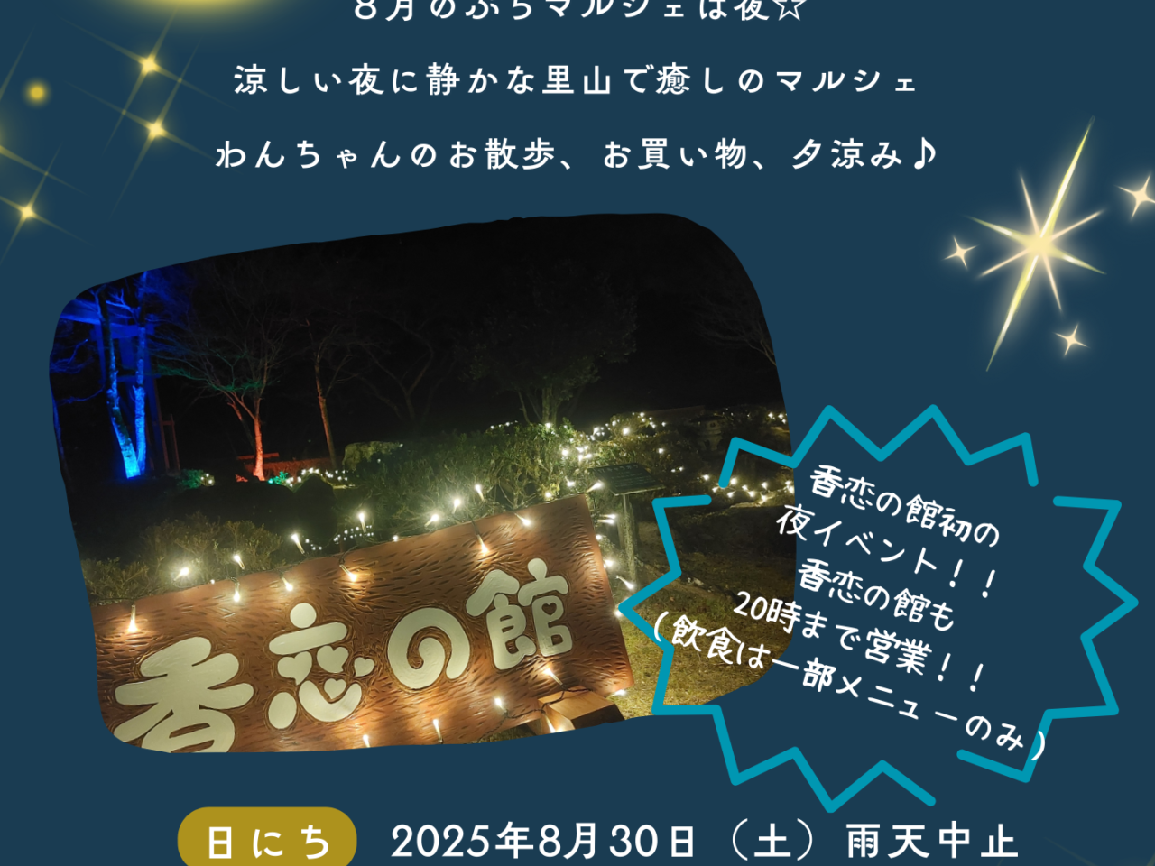 香恋の館マルシェ