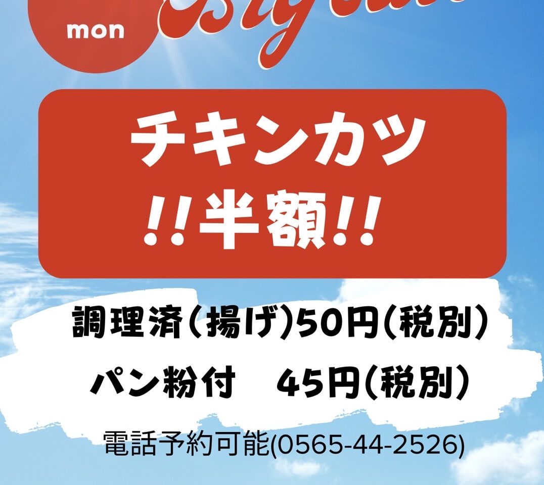 チキンカツ半額セール