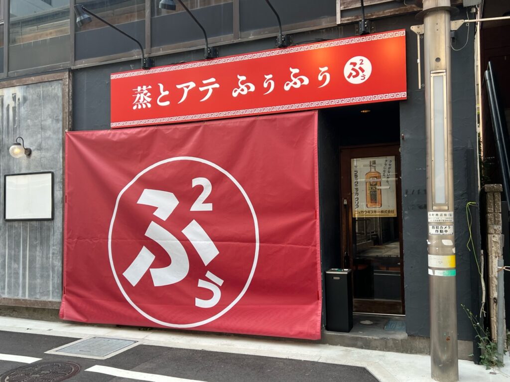 「蒸(むし)とアテ ふぅふぅ 豊田」