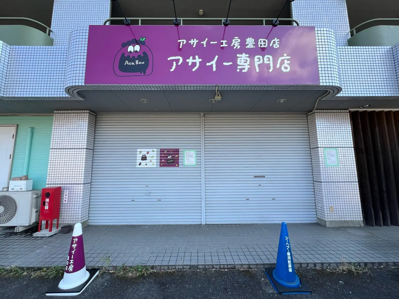 アサイー工房豊田
