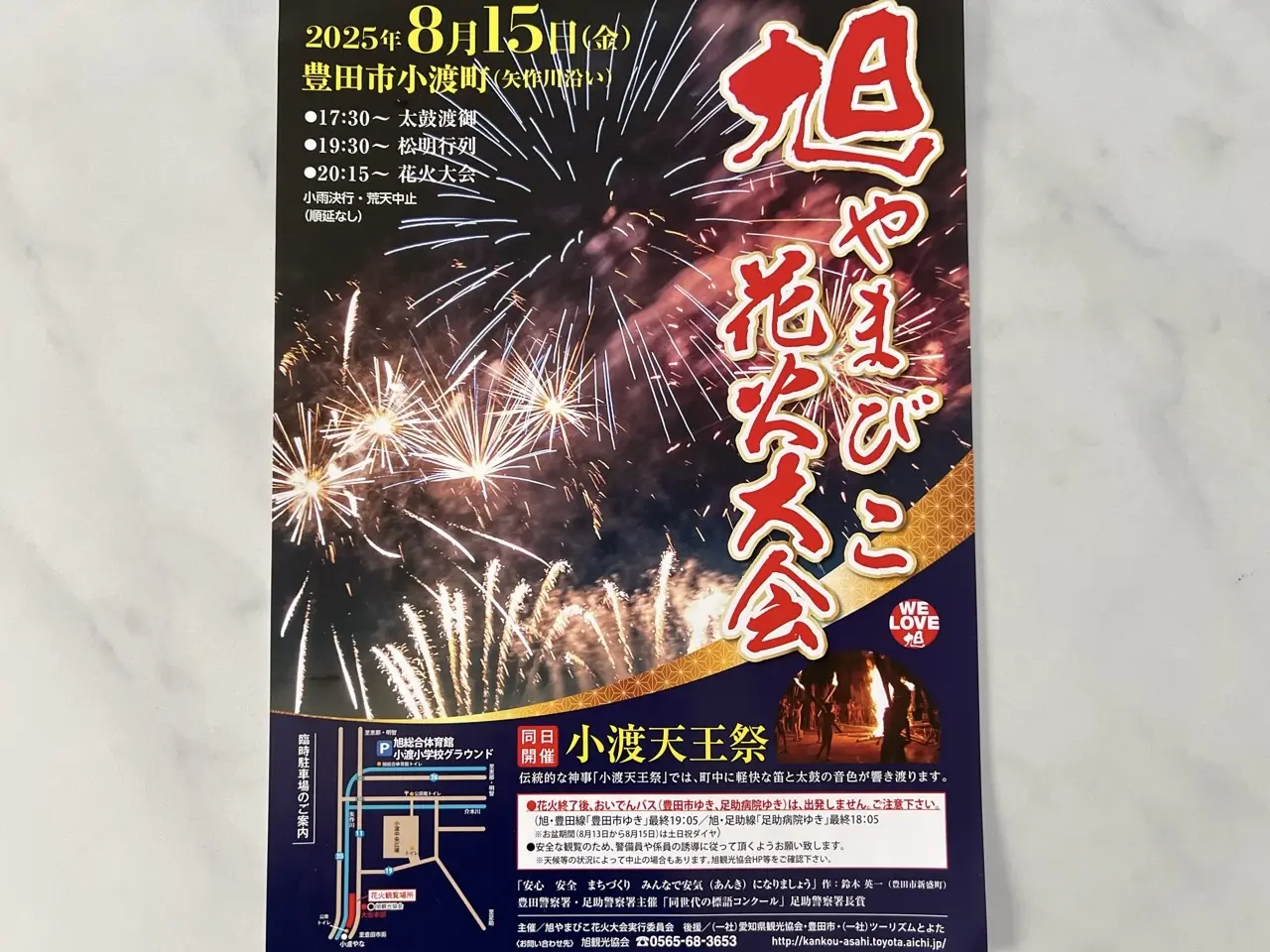 旭やまびこ花火大会