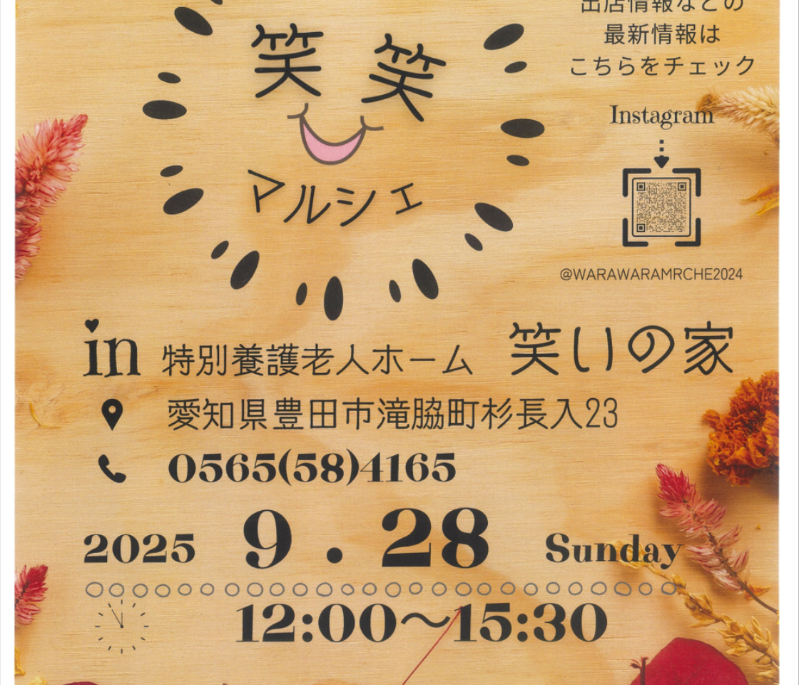 笑笑マルシェ