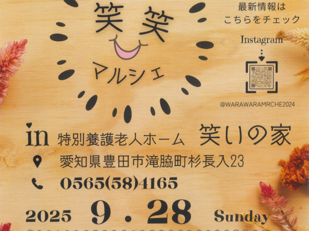 笑笑マルシェ