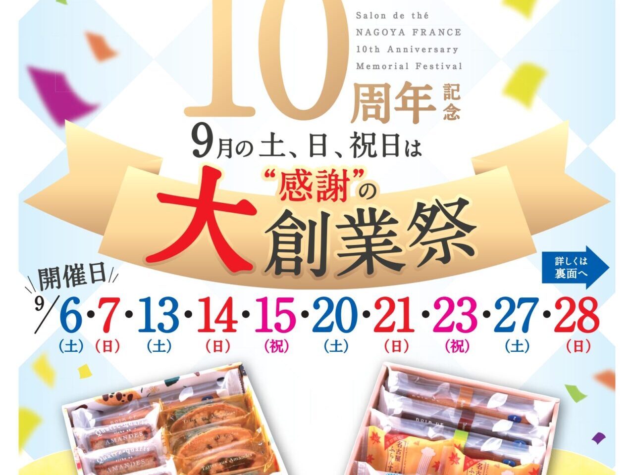 「サロン･ド･テ 名古屋ふらんす」大創業祭