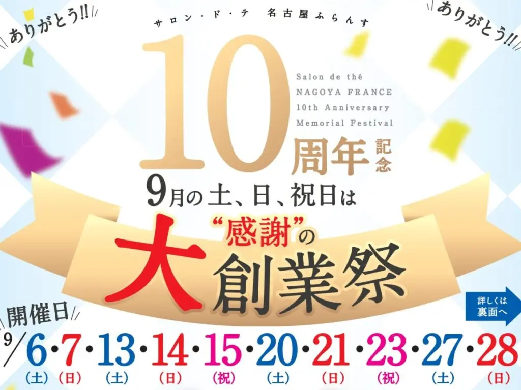 「サロン･ド･テ 名古屋ふらんす」大創業祭
