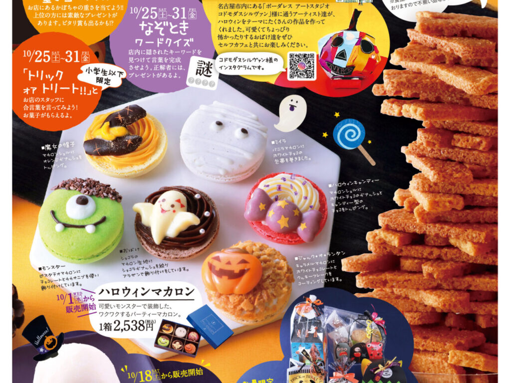 サロンドテフランスのハロウィンイベント