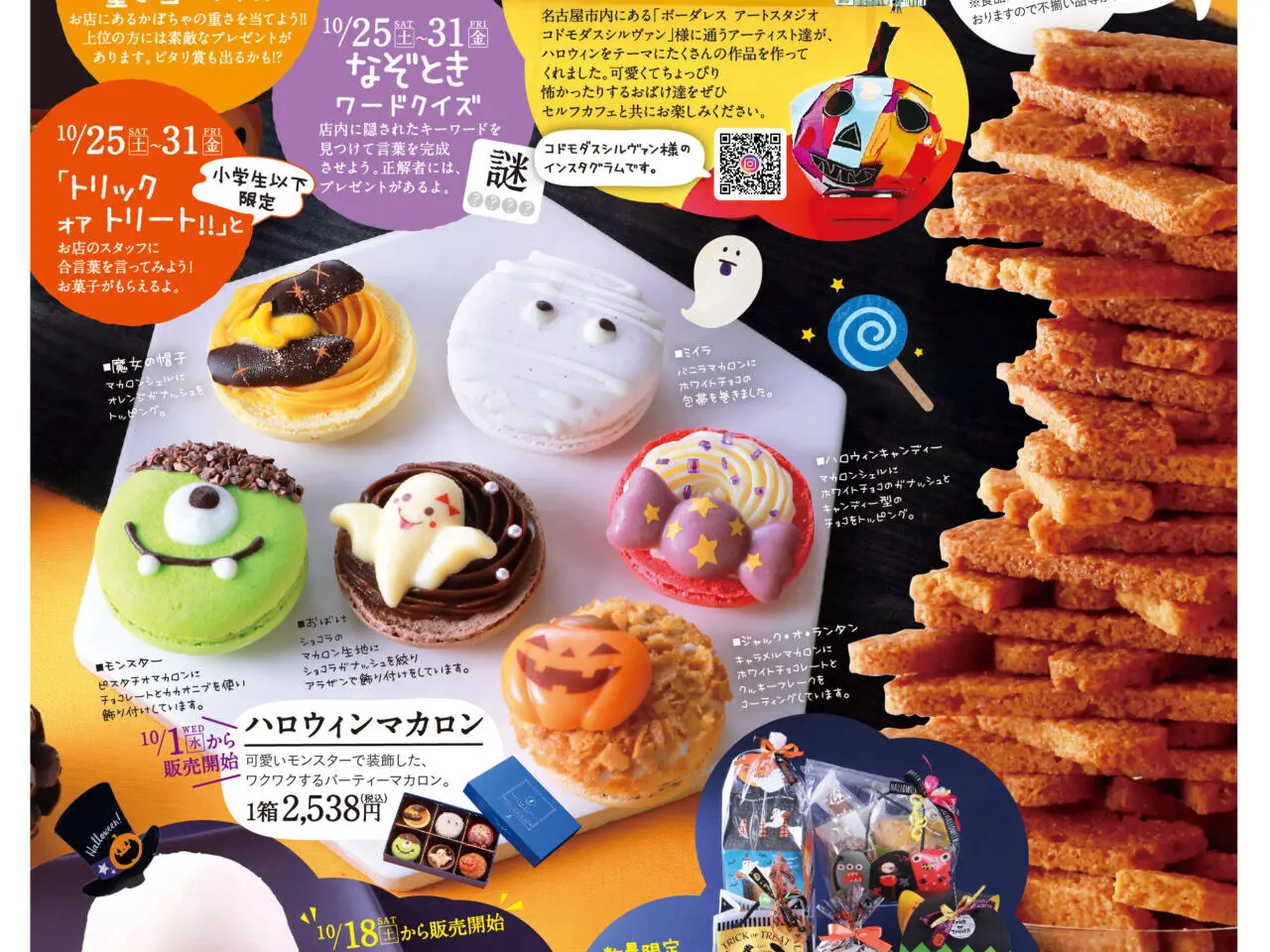 サロンドテフランスのハロウィンイベント