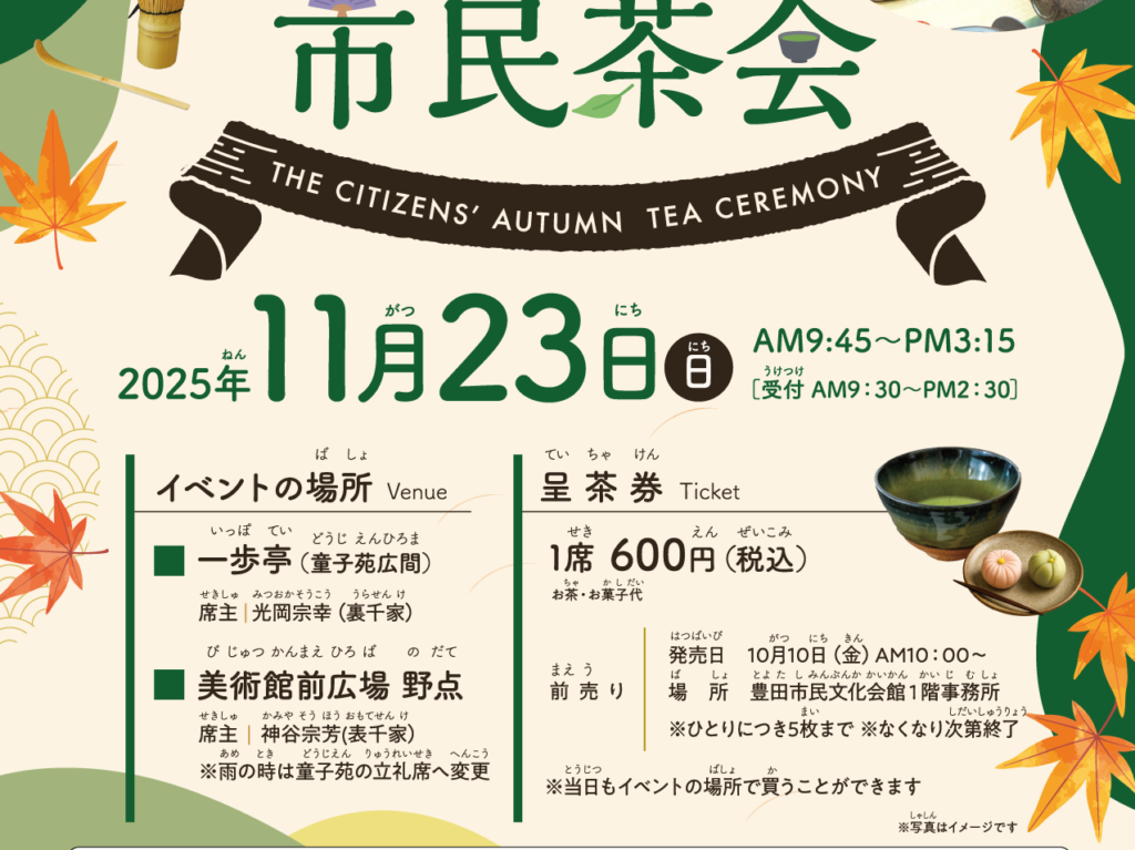 秋季市民茶会