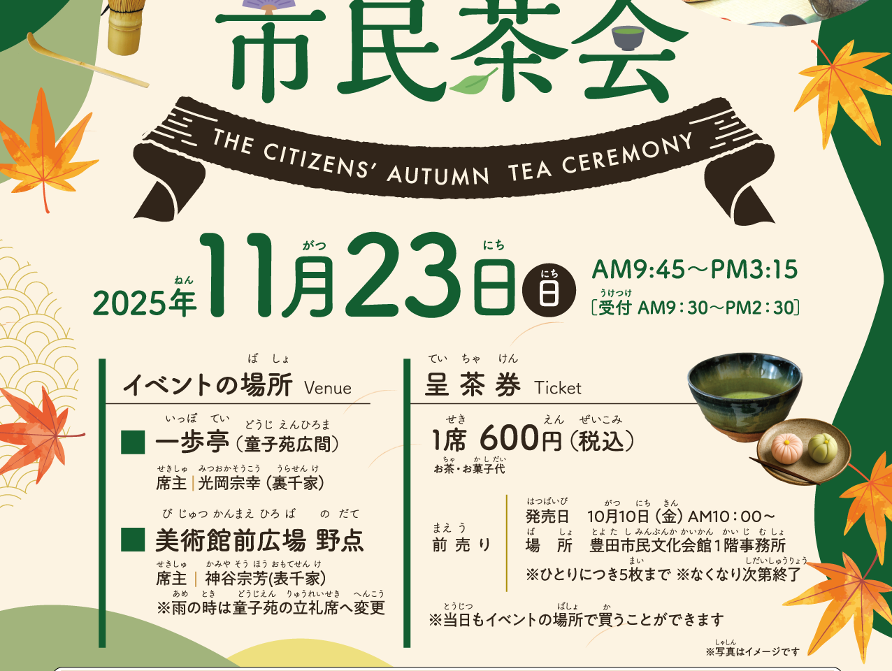 秋季市民茶会