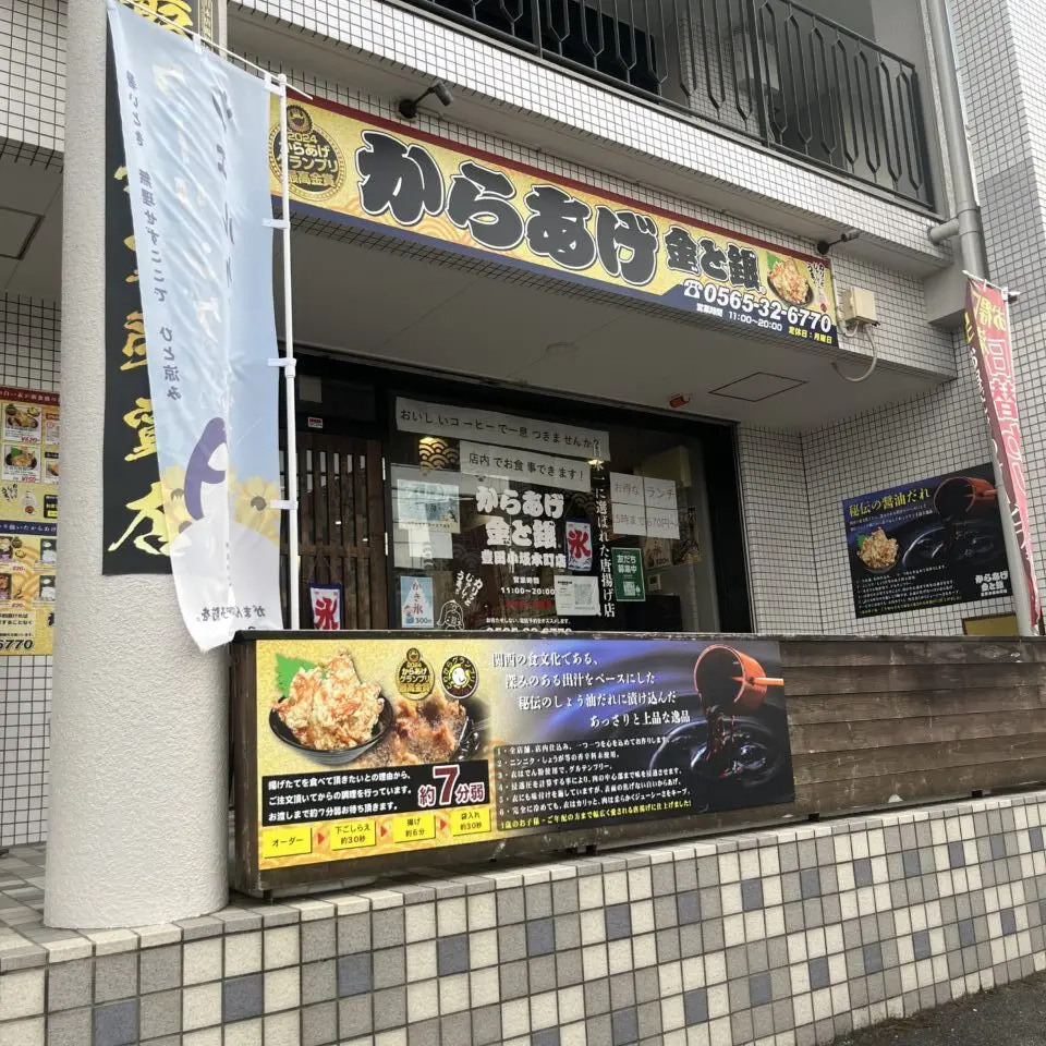 からあげ金と銀