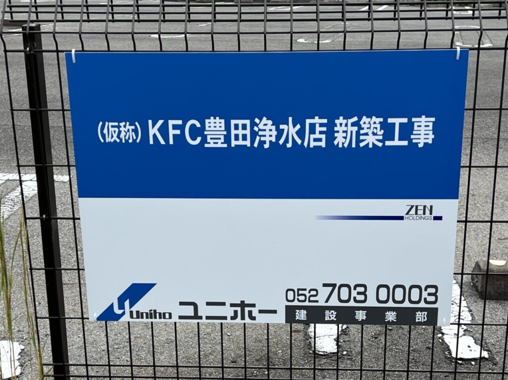 KFC豊田浄水店新築工事