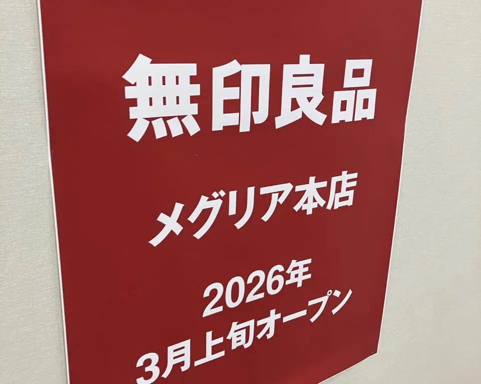無印良品めぐりあ
