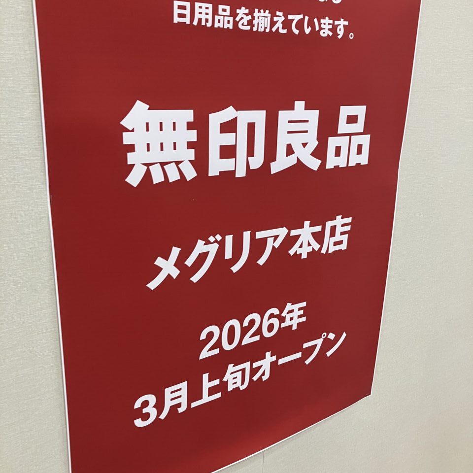 無印良品めぐりあ