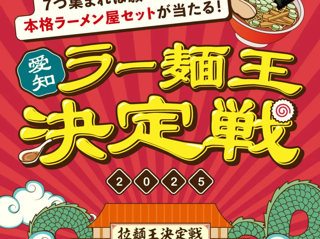 愛知ラーメン王決定戦2025