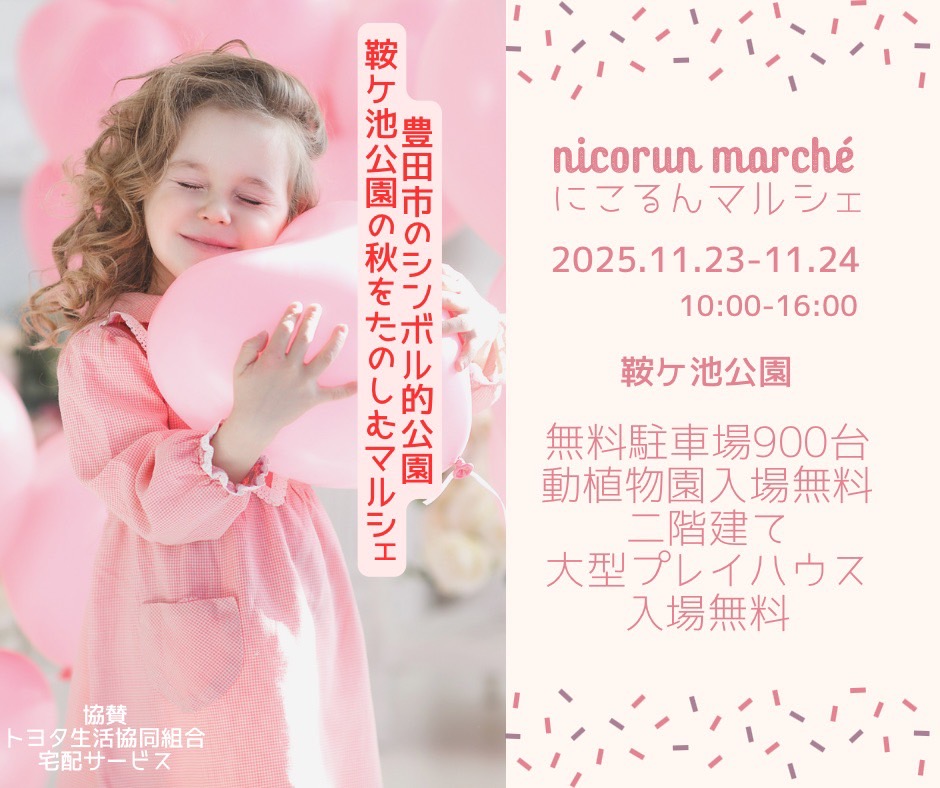 にこるんマルシェ