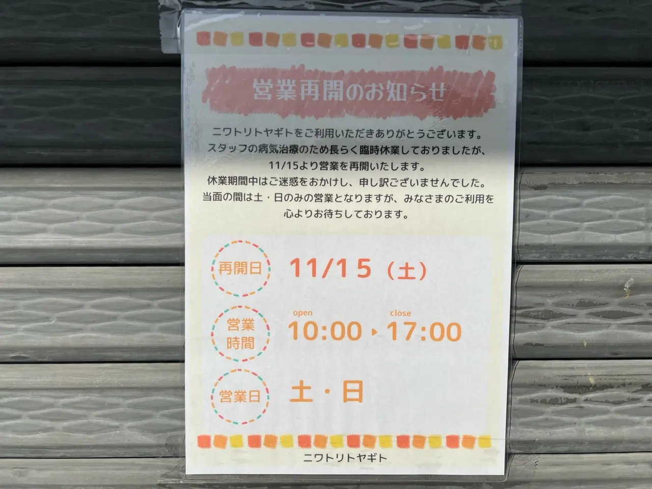 ニワトリトヤギト