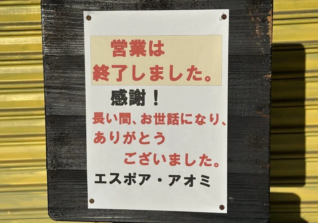 エスポアアオミ