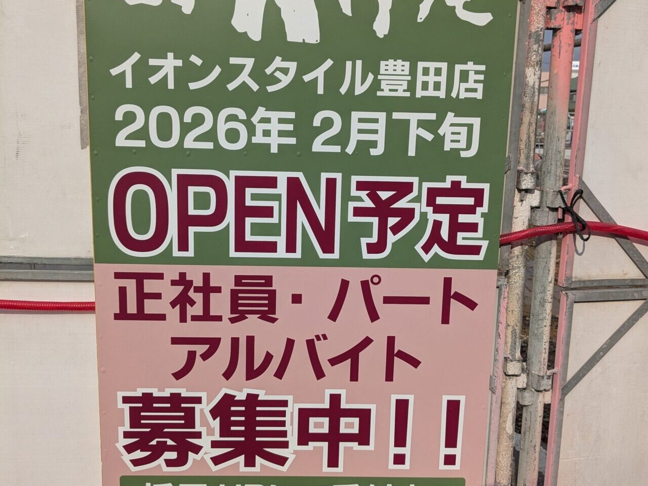 おかげ庵 イオンスタイル豊田店