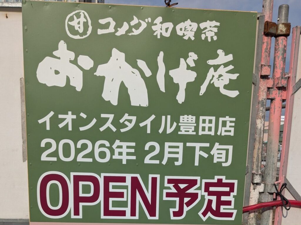 おかげ庵 イオンスタイル豊田店