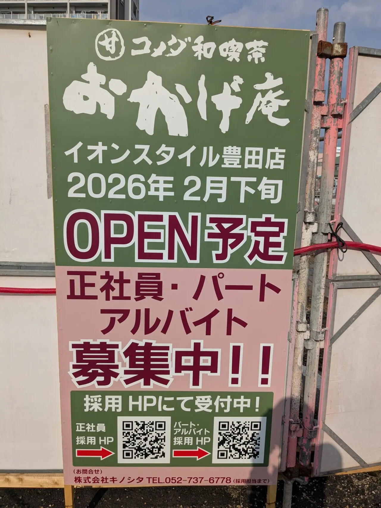 おかげ庵 イオンスタイル豊田店